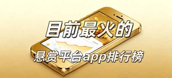2025年悬赏平台app排行榜